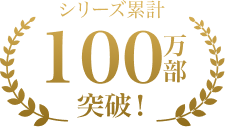 シリーズ累計100万部突破